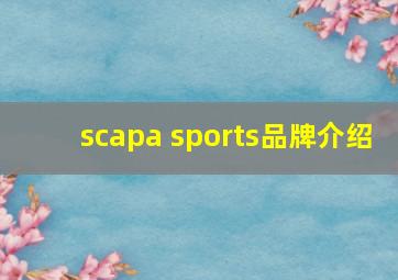 scapa sports品牌介绍